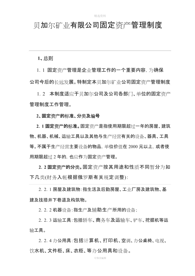 贝加尔矿业有限公司固定资产管理制度_第1页