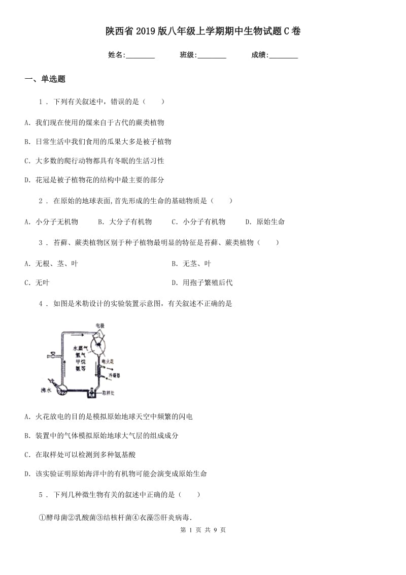 陕西省2019版八年级上学期期中生物试题C卷_第1页