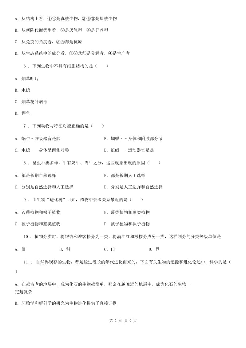 陕西省2019版八年级上学期期中生物试题C卷_第2页