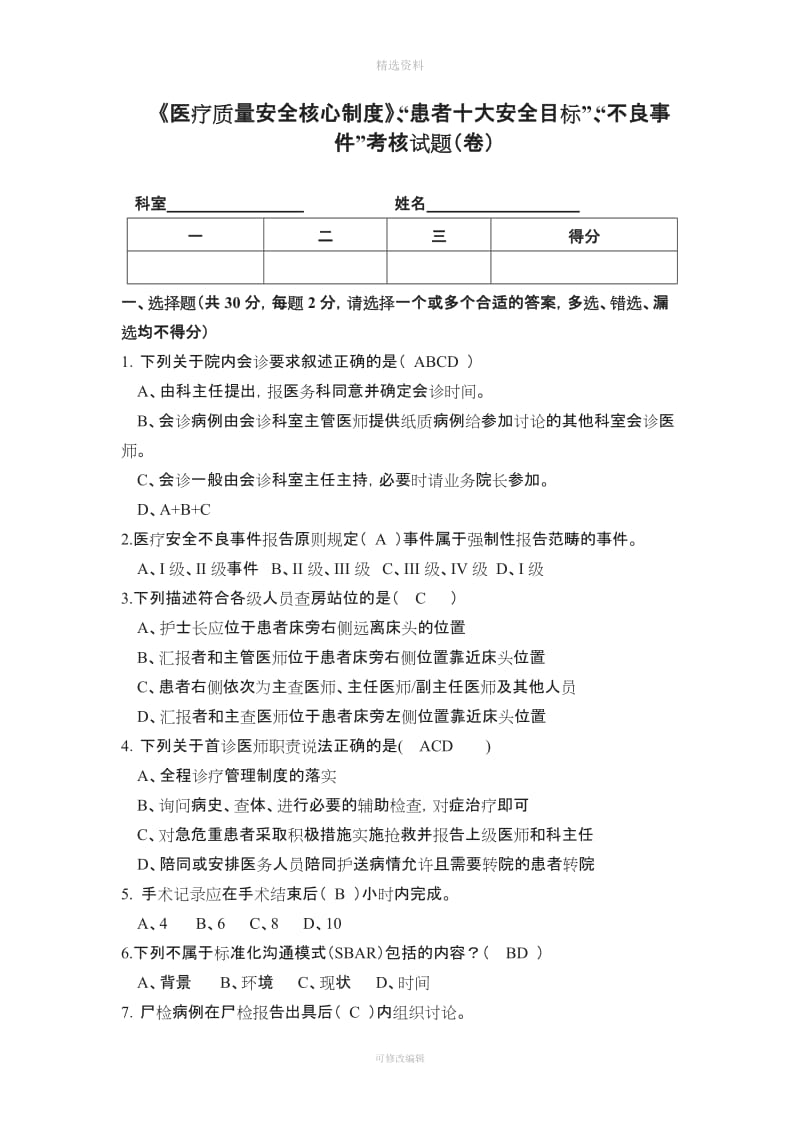 《医疗质量安全核心制度》“患者十大安全目标””不良事“考核试题卷答案_第1页