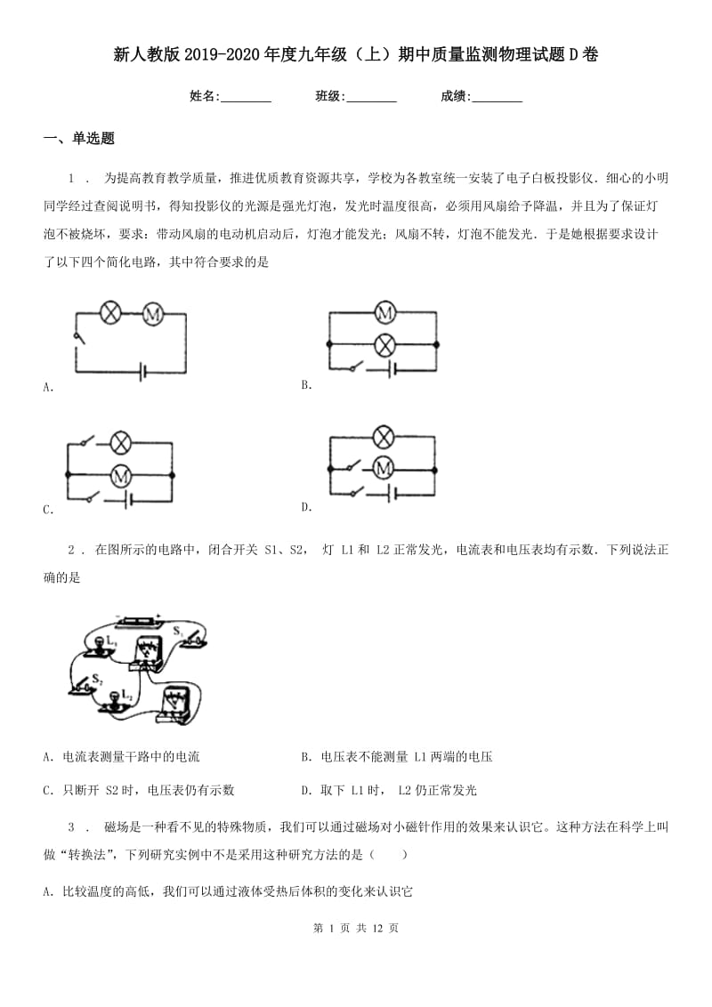 新人教版2019-2020年度九年级（上）期中质量监测物理试题D卷_第1页