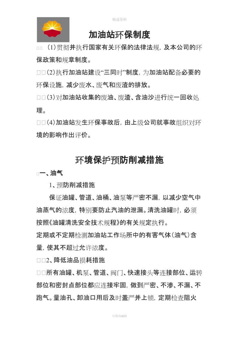 加油站环保制度及相关防护措施_第1页