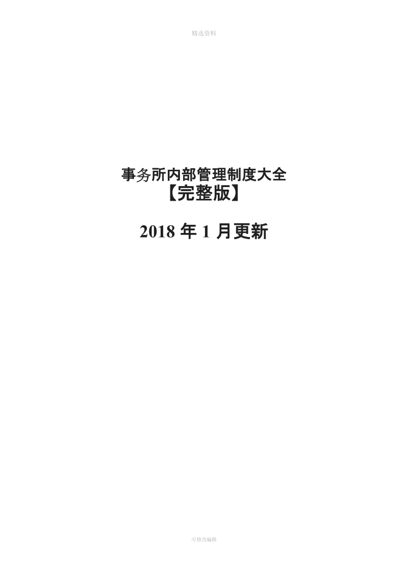 律师事务所内部管理制度【完整版】_第1页