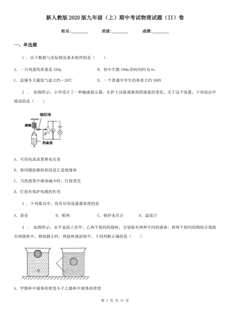 新人教版2020版九年级（上）期中考试物理试题（II）卷（模拟）_第1页