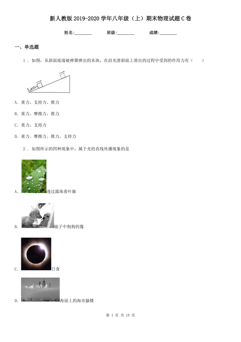 新人教版2019-2020学年八年级（上）期末物理试题C卷（模拟）_第1页