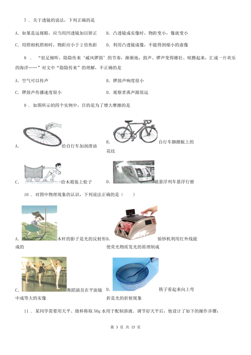 新人教版2019-2020学年八年级（上）期末物理试题C卷（模拟）_第3页