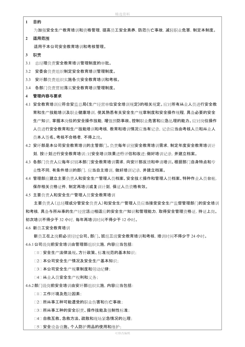 51-212安全教育培训管理制度_第2页