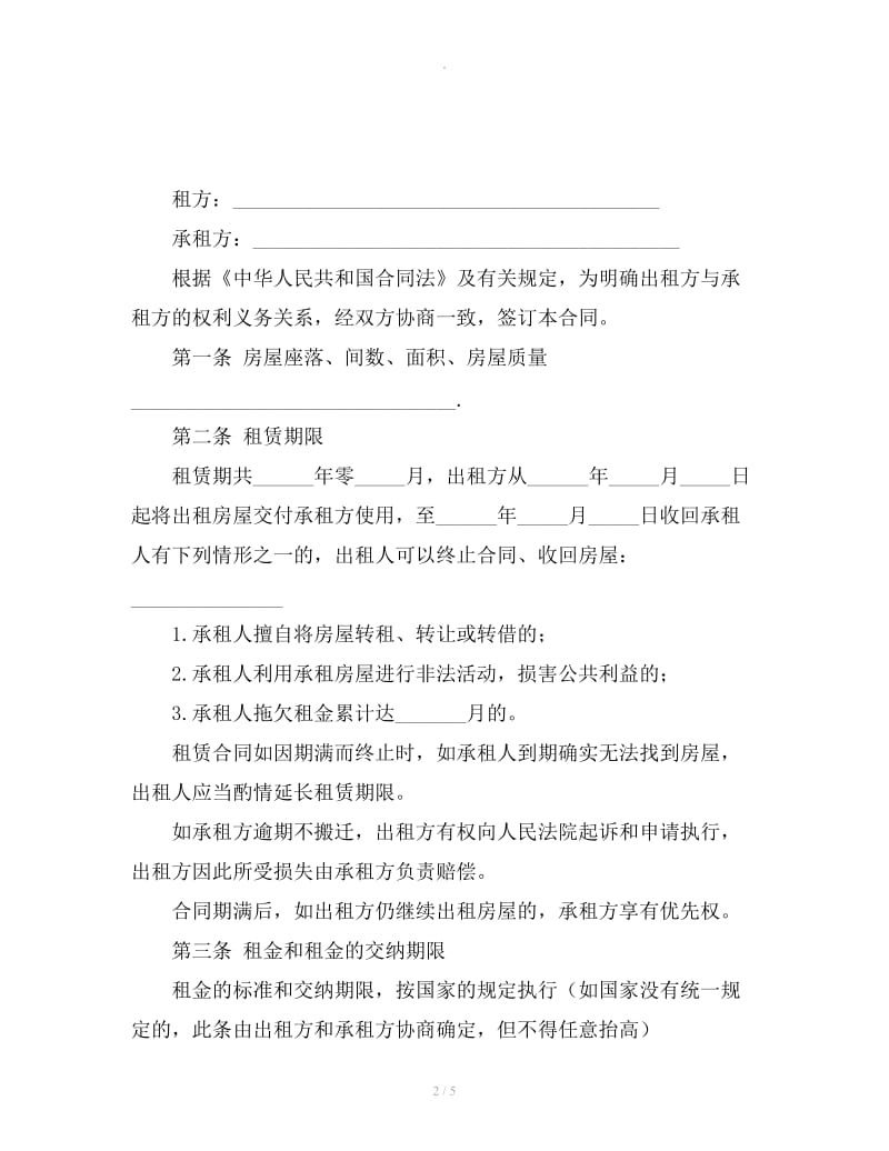 租赁协议书格式范文_第2页