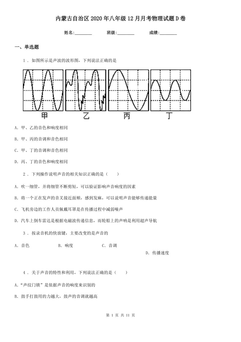 内蒙古自治区2020年八年级12月月考物理试题D卷_第1页