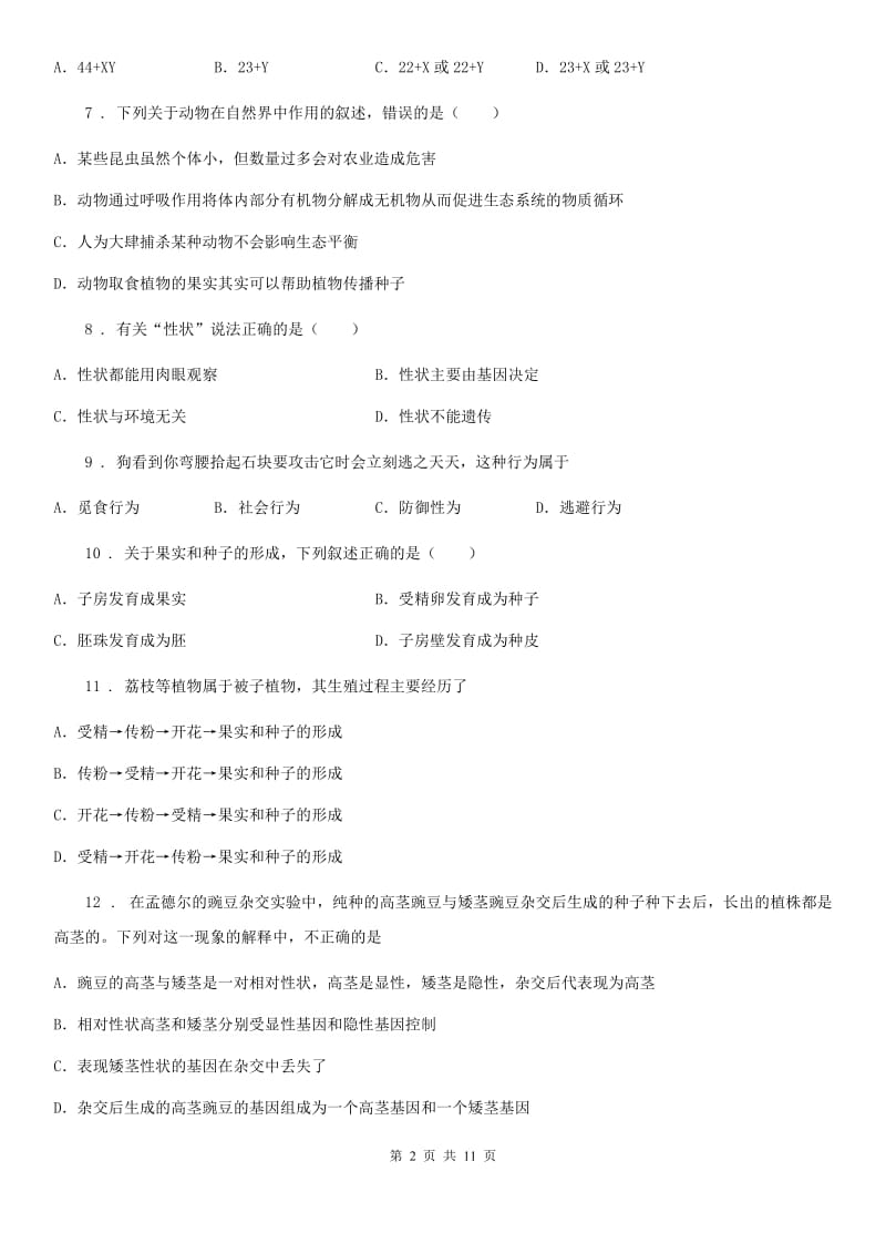 人教版（新课程标准）2019版八年级上学期期末考试生物试题（II）卷（模拟）_第2页