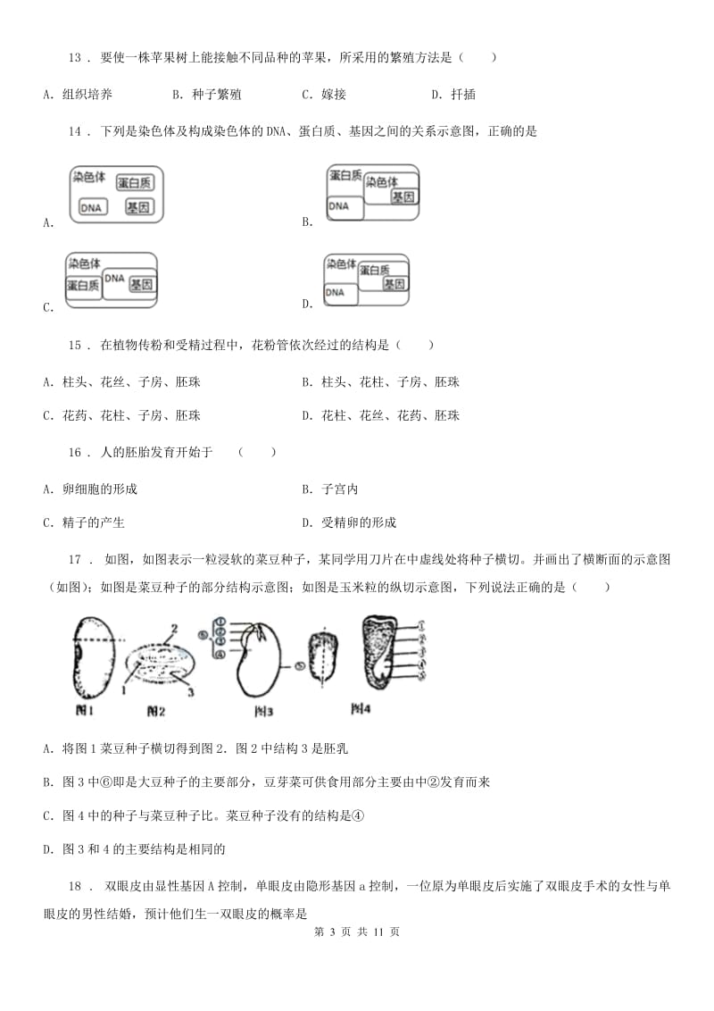 人教版（新课程标准）2019版八年级上学期期末考试生物试题（II）卷（模拟）_第3页