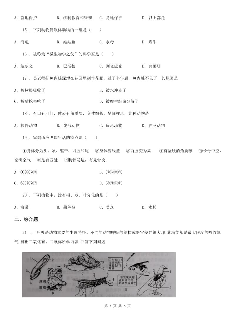 人教版（新课程标准）八年级上学期10月检测生物试题_第3页