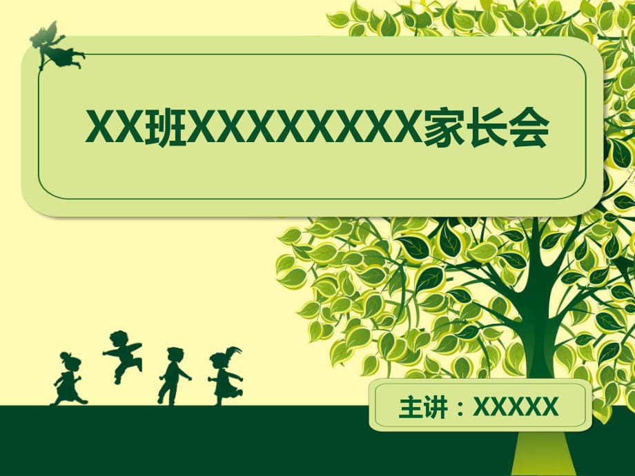 《幼兒園家長(zhǎng)會(huì)》PPT課件_第1頁(yè)