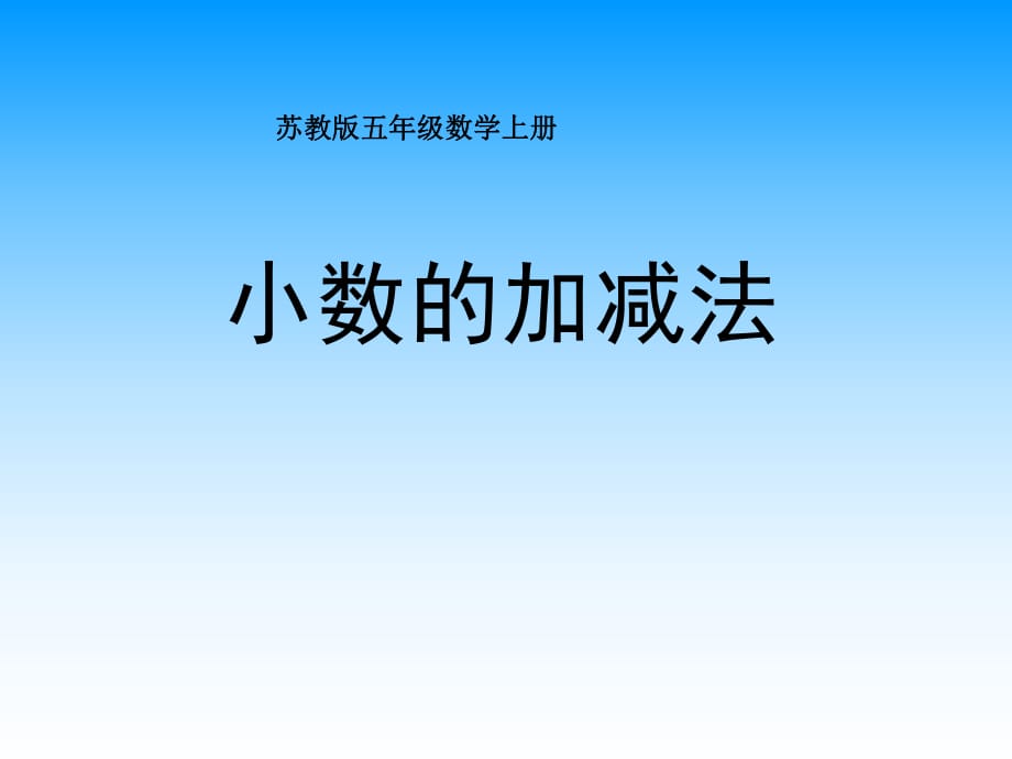 《小數(shù)的加減法》PPT課件_第1頁