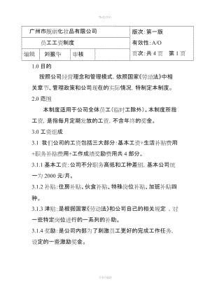 廣州市靚麗化妝品有限公司工資制度