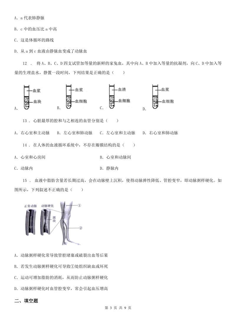 人教版七年级下册生物 第四章 人体内物质的运输 课后练习_第3页