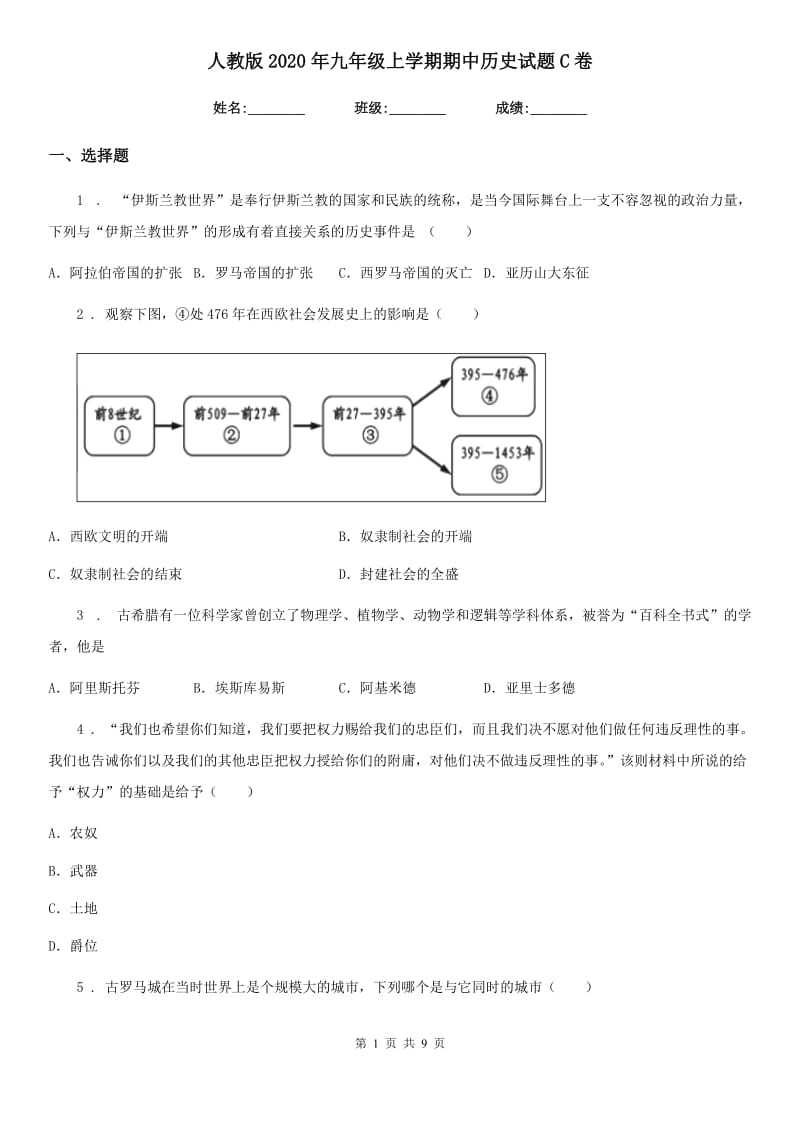 人教版2020年九年级上学期期中历史试题C卷（测试）_第1页