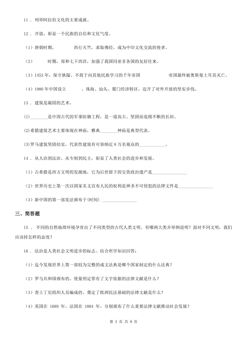 人教版2020年九年级上学期期中历史试题C卷（测试）_第3页