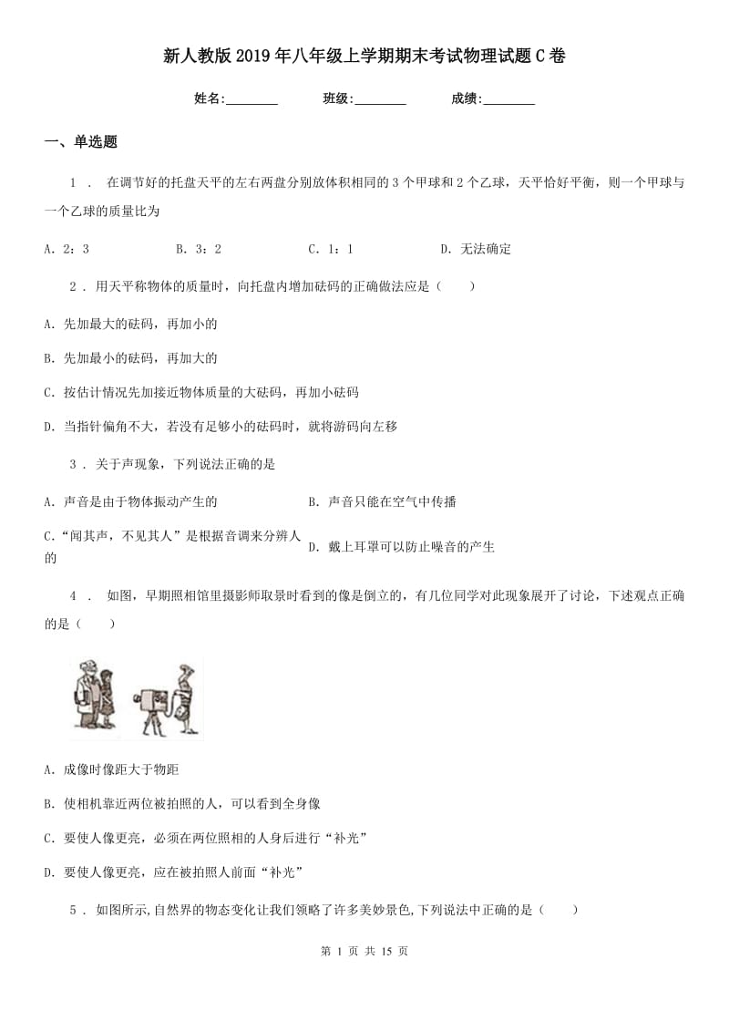 新人教版2019年八年级上学期期末考试物理试题C卷（模拟）_第1页