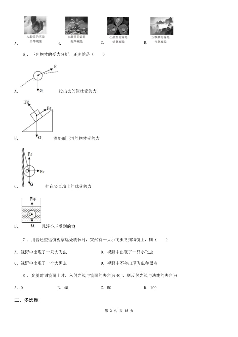 新人教版2019年八年级上学期期末考试物理试题C卷（模拟）_第2页