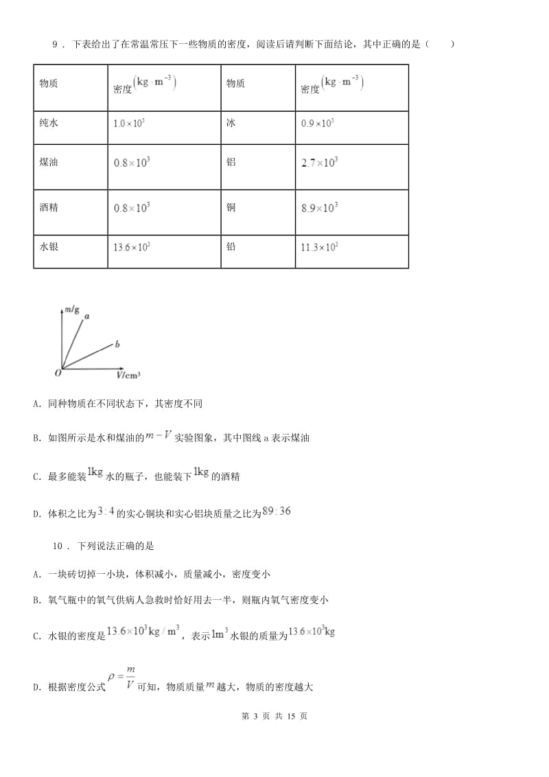 新人教版2019年八年级上学期期末考试物理试题C卷（模拟）_第3页