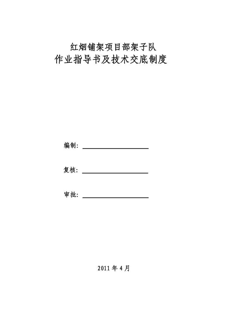 架子队施工技术管理制度_第1页