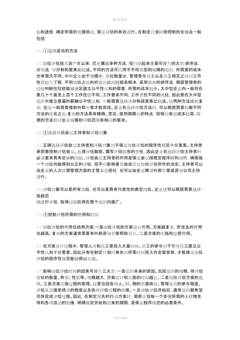 如何通过岗位评价建立公平的薪酬制度_第3页