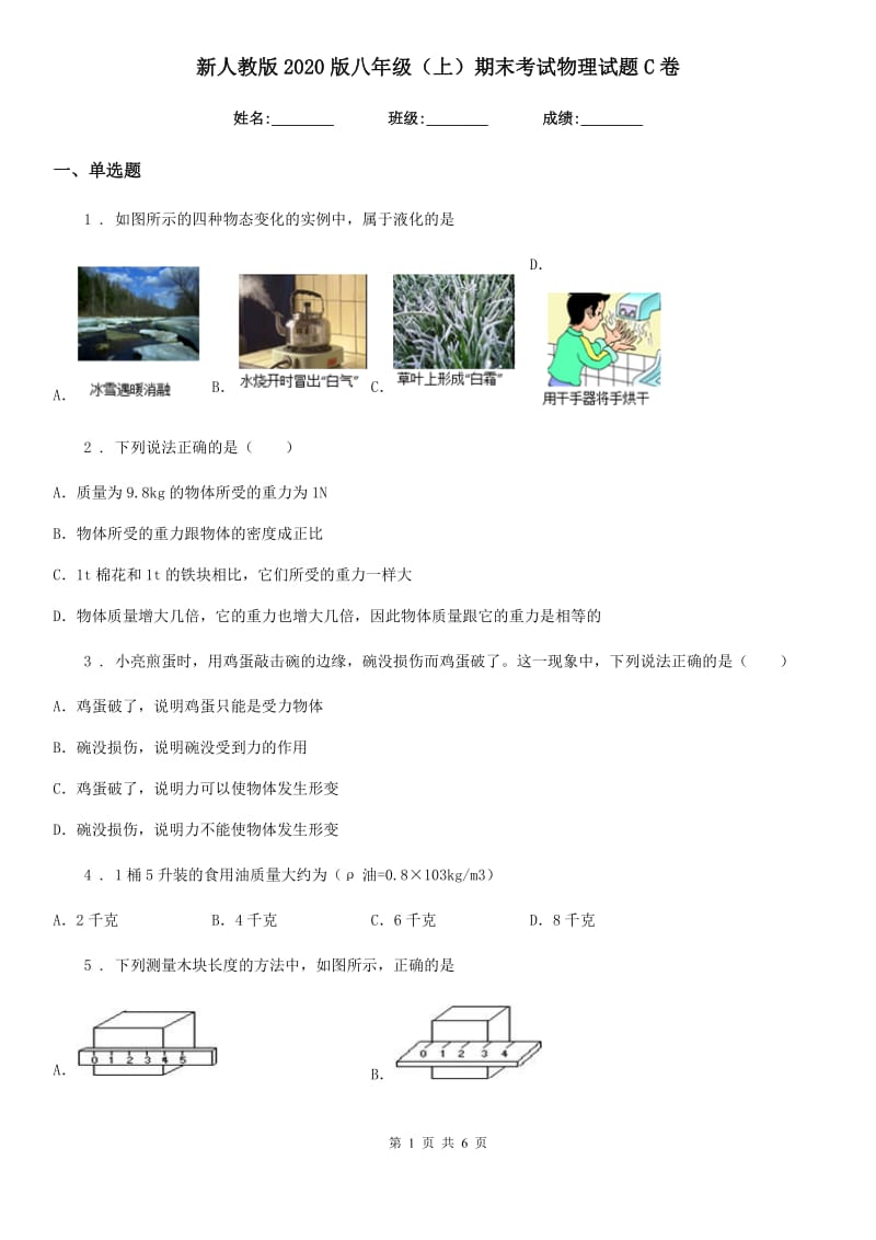 新人教版2020版八年级（上）期末考试物理试题C卷（测试）_第1页