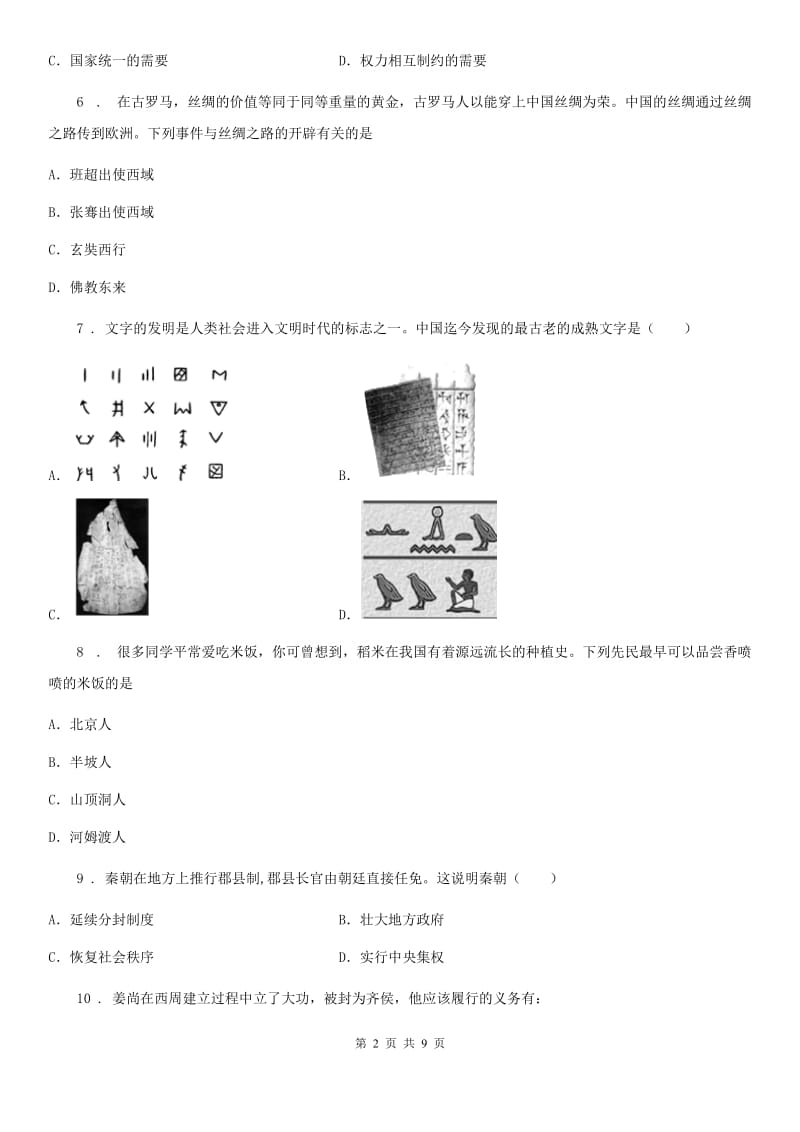 人教版七年级12月调研检测历史试题_第2页