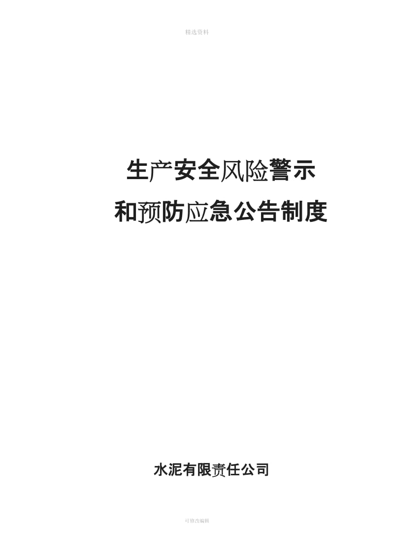 企业安全风险警示和预防应急公告制度_第1页