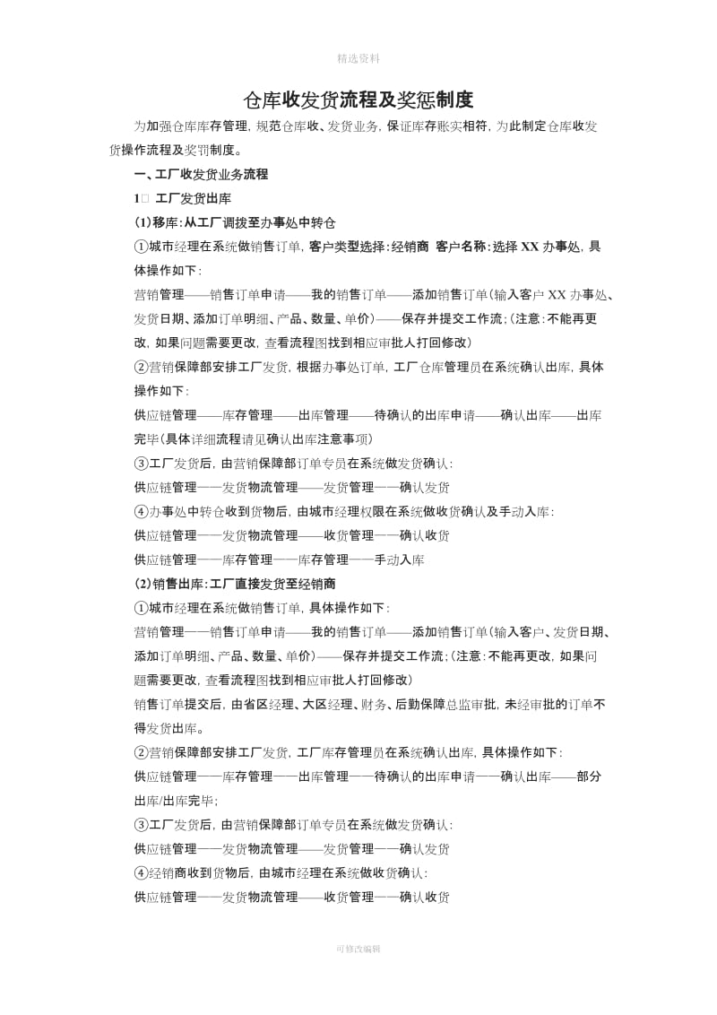 仓库收发货流程及奖惩制度_第1页