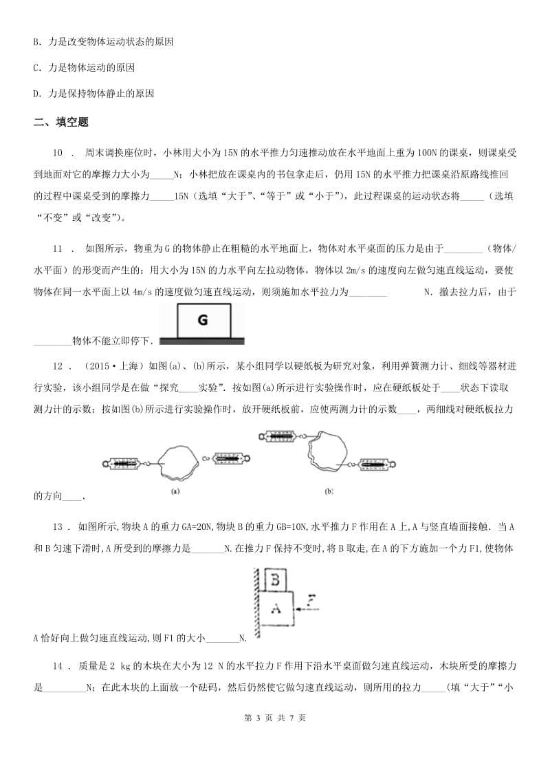 人教版物理八年级下学期8.2 二力平衡 同步练习_第3页