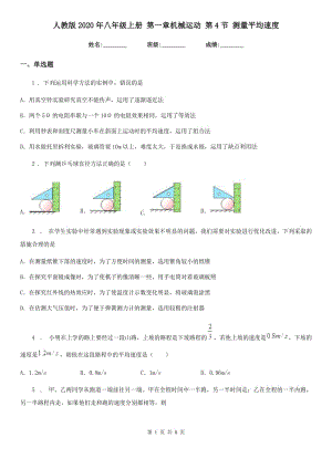 人教版2020年八年級物理上冊 第一章機械運動 第4節(jié) 測量平均速度