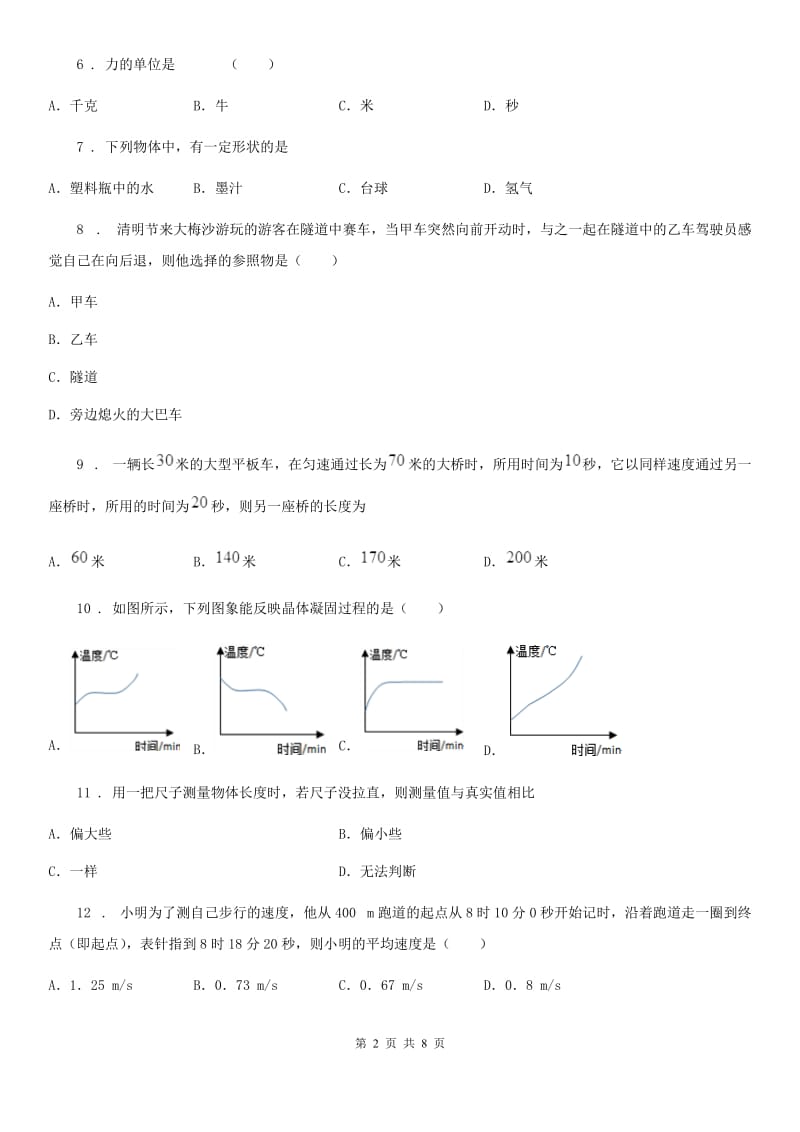 新人教版2020版八年级（上）期中考试物理试题（I）卷（模拟）_第2页