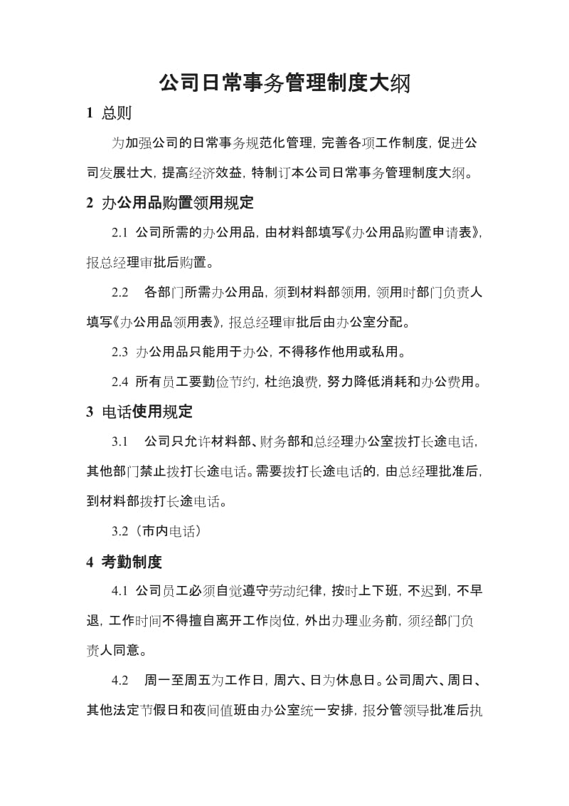 公司日常事务管理制度大纲_第1页