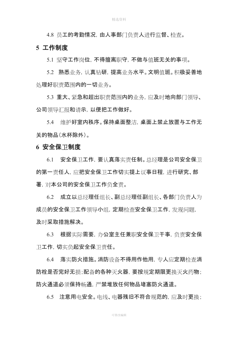 公司日常事务管理制度大纲_第3页