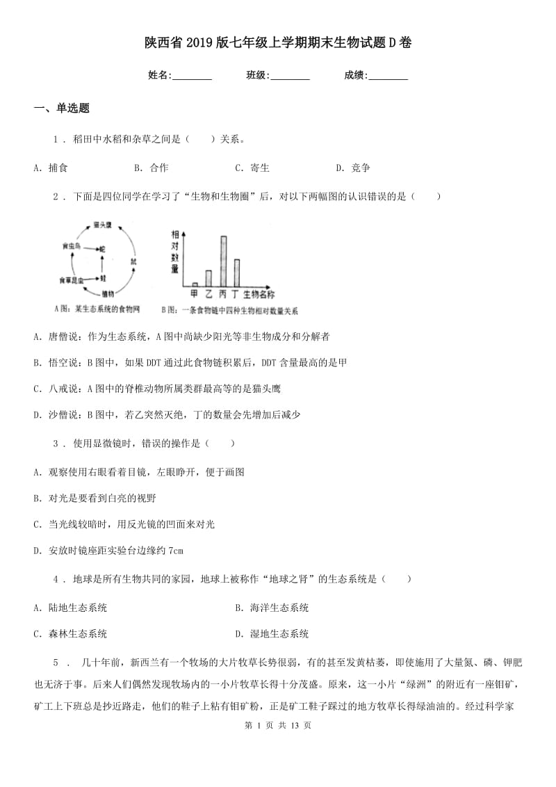 陕西省2019版七年级上学期期末生物试题D卷(测试)_第1页