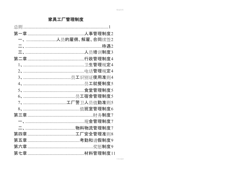 2011-学习资料大全：家具厂管理制度[1]1_第1页