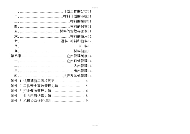 2011-学习资料大全：家具厂管理制度[1]1_第2页