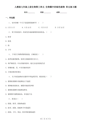 人教版七年級上冊生物第三單元 生物圈中的綠色植物 單元復(fù)習(xí)題