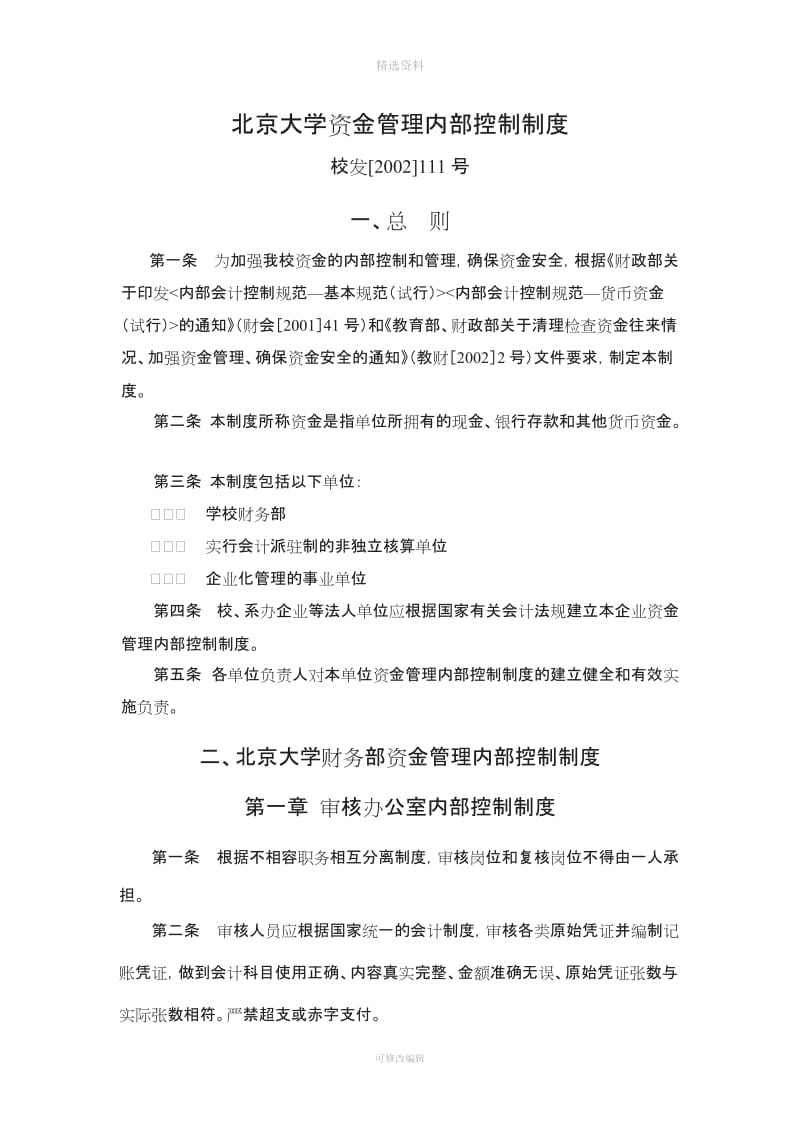 北京大学资金管理内部控制制度_第1页