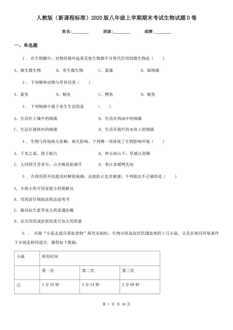 人教版（新课程标准）2020版八年级上学期期末考试生物试题D卷_第1页