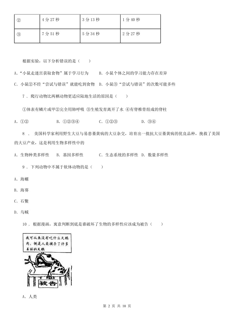 人教版（新课程标准）2020版八年级上学期期末考试生物试题D卷_第2页