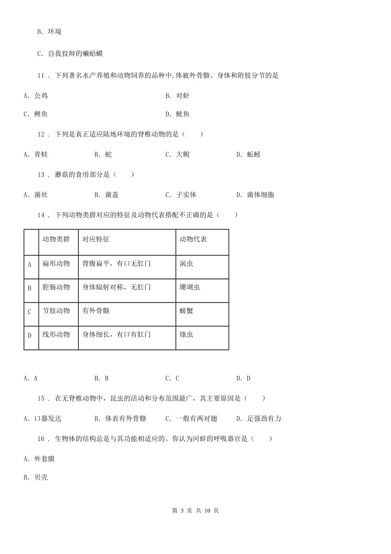 人教版（新课程标准）2020版八年级上学期期末考试生物试题D卷_第3页