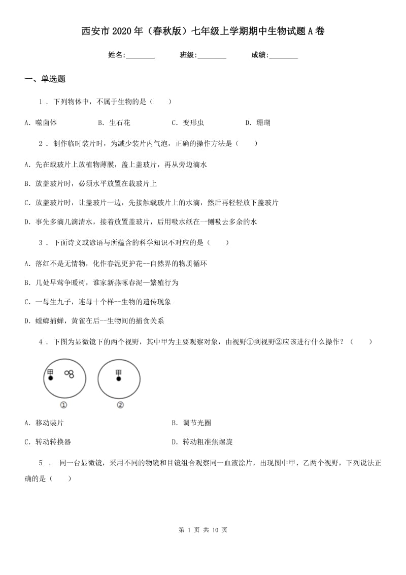 西安市2020年（春秋版）七年级上学期期中生物试题A卷_第1页