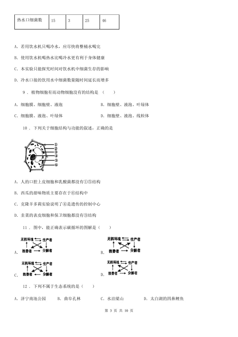 西安市2020年（春秋版）七年级上学期期中生物试题A卷_第3页