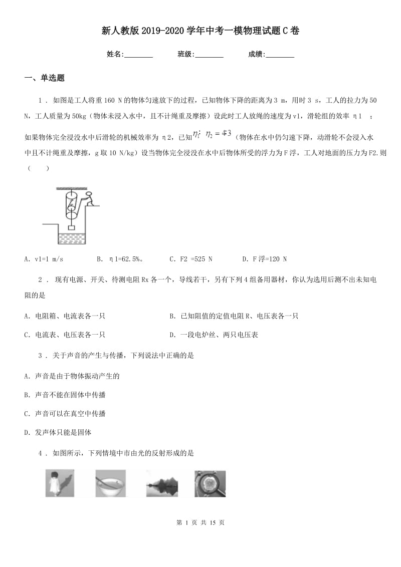 新人教版2019-2020学年中考一模物理试题C卷_第1页