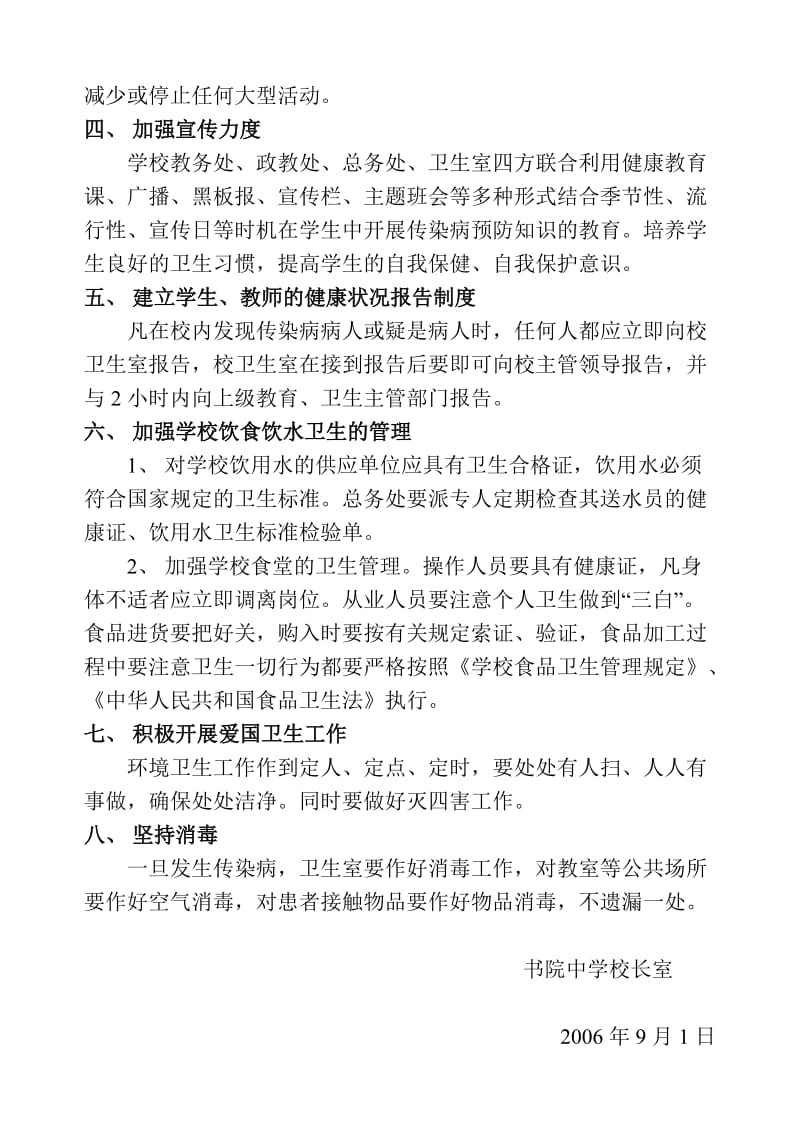 学校卫生防疫防病制度合集_第2页