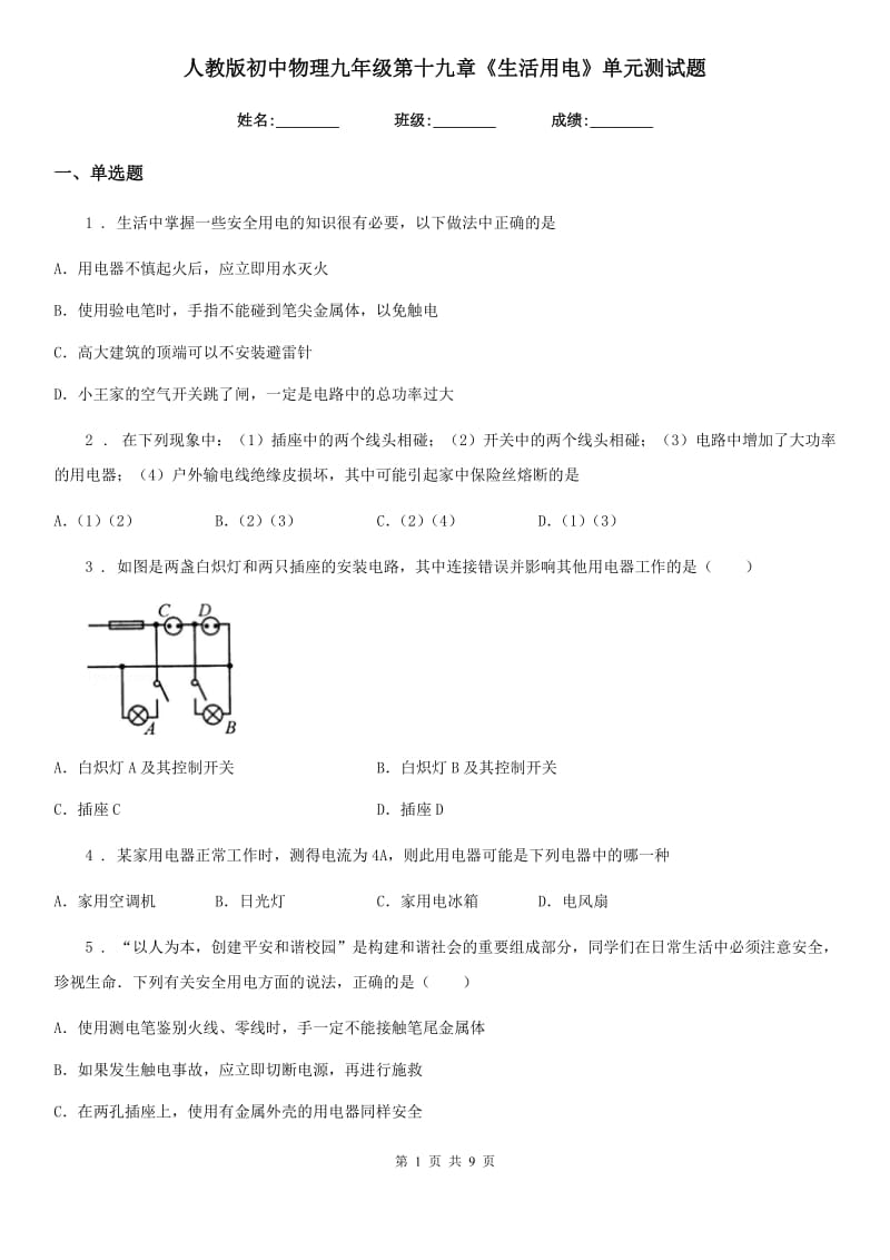 人教版初中物理九年级第十九章《生活用电》单元测试题_第1页