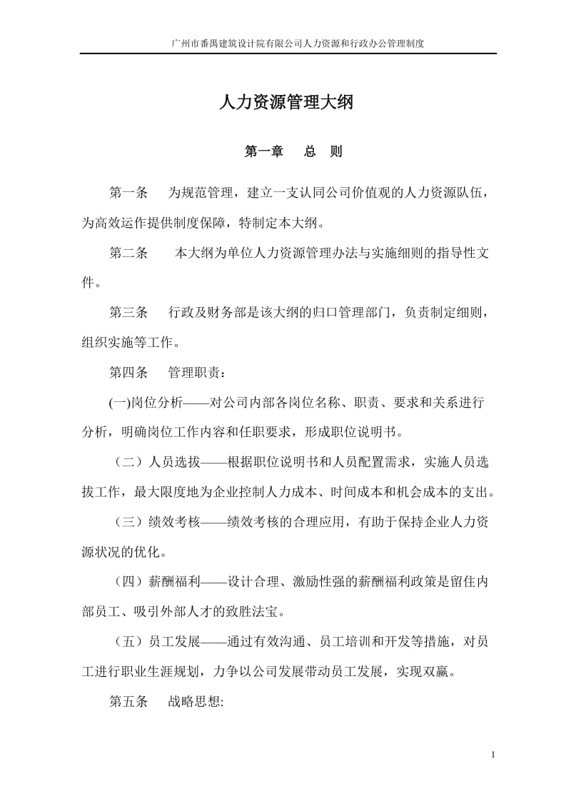 广州市建筑设计院人力资源和行政办公管理制度_第1页